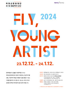 곽재선문화재단 제1회 대학생 청년작가 공모 (FLY, YOUNG ARTIST).