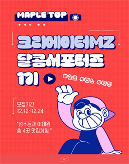 메이플탑 숏폼크리에이터 달콤서포터즈 1기 모집