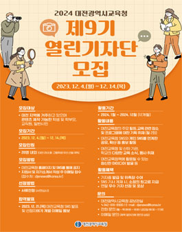 2024 대전광역시교육청 제9기 열린기자단 모집