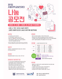 제7회 서울대학교발전재단 나눔공모전.