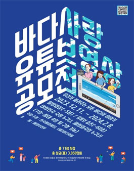 바다사랑 유튜브 영상 공모전.