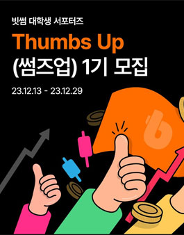 빗썸 서포터즈 Thumbs Up 1기 모집