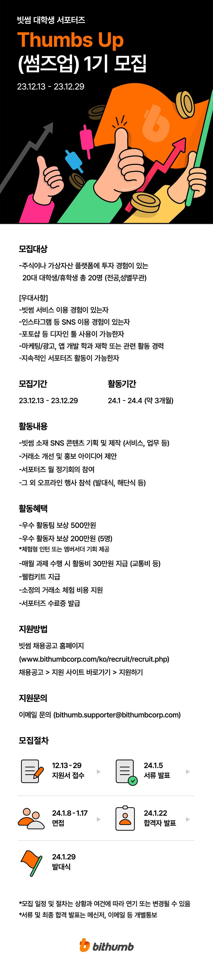 빗썸 서포터즈 Thumbs Up 1기 모집 - WEVITY(위비티) 공모전