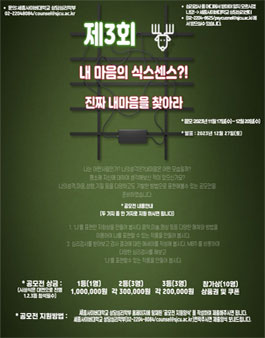 세종사이버대학교 상담심리학과,예술치료학과 공모전 (제3회 내마음의 식스센스).