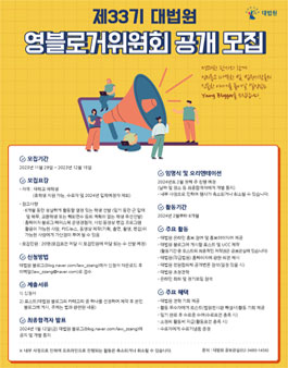 제33기 대법원 영블로거위원회 공개모집