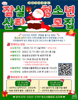 [잠실청소년센터] 2023년 잠실산타 이즈 커밍 산타 봉사자 모집.