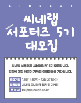 씨네랩 서포터즈 씨네레인저 5기 모집