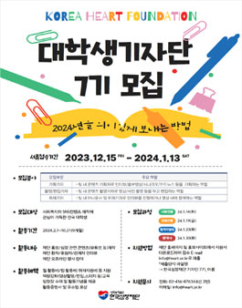 한국심장재단 대학생기자단 7기 모집