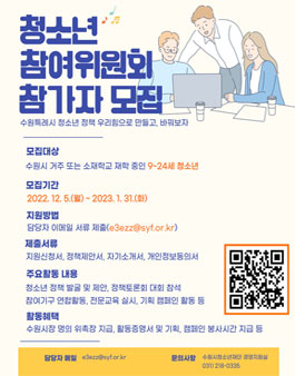 수원시청소년청년재단 제20기 청소년참여위원회 위원 모집