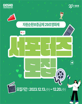 자원순환보증금제 29초영화제 서포터즈 모집.