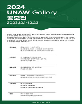 2024 UNAW Gallery 공모전 (2024 유나갤러리 신진작가 공모전).