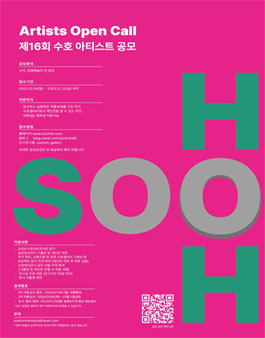 2024 제16회 수호 아티스트 공모.