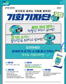 2024년 경기도 기회기자단 모집