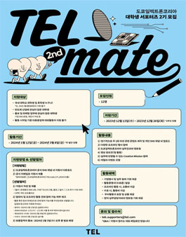 도쿄일렉트론코리아 TELmate 2기 모집