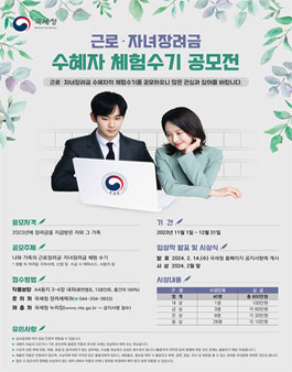 근로 자녀장려금 수혜자 체험수기 공모전.