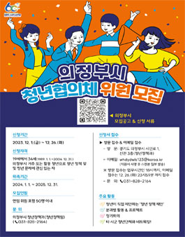 의정부시 제3기 청년협의체 위원 모집