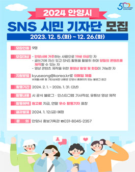 2024 안양시 SNS 시민기자단 모집