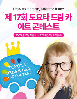 제 17회 토요타 드림 카 아트 콘테스트.