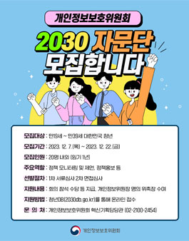 개인정보보호위원회 2030 자문단 공개 모집