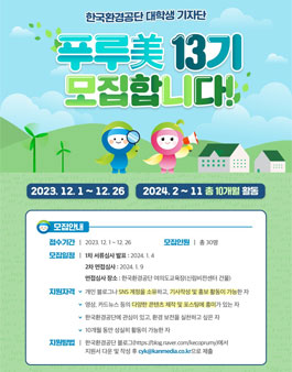 2024년 한국환경공단 대학생 기자단 푸루美 13기 모집