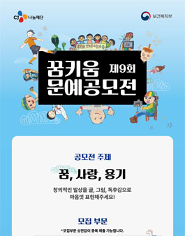 CJ도너스캠프 제9회 꿈키움 문예공모전.