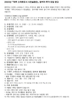 2023년 파주 스마트도시 시민실험단 참여자 추가 모집.