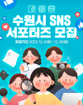 2024년 수원시 SNS 서포터즈 모집.