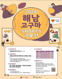 2024 해남고구마 SHORT 공모전.