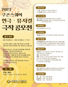 2023 쿠폰스퀘어 연극뮤지컬 극작공모전.