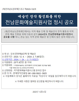 2024 전남문화예술지원사업 정시공모.