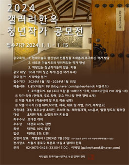 2024년 제4회 갤러리한옥 청년작가 공모전.