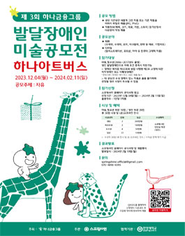 2024 제3회 하나아트버스 발달장애인 미술공모전.