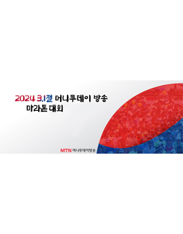 2024 3.1절 머니투데이방송 마라톤대회.