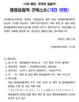 평창올림픽 콘테스트 나의 평창, 우리의 올림픽 공모전.