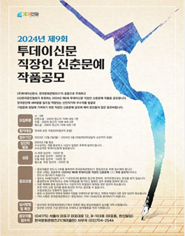 2024 제9회 투데이신문 직장인 신춘문예 작품 공모.
