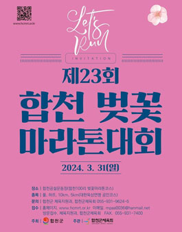 제 23회 합천벚꽃마라톤대회.