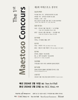 제1회 마에스토소 콩쿠르 (피아노, 바이올린, 첼로, 성악).