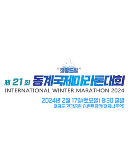 희망드림 제 21회 동계국제마라톤대회.