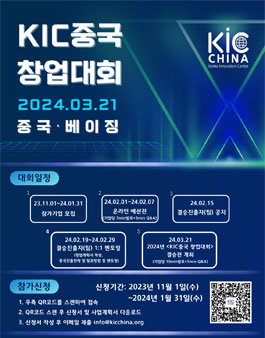 2024년 KIC중국 창업대회.