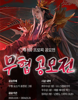 제8회 프로픽 무협 그림 공모전.