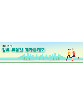2024 전마협 청주 무심천 마라톤대회.