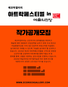 아트락페스티벌 in 예술의전당 작가공개모집.