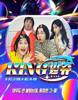 개그콘서트 Remix contest (킹받쥬).