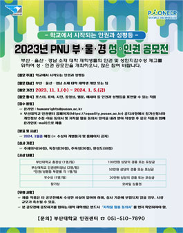 2023년 PNU 부·울·경 성·인권 공모전.