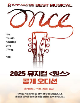 2025 뮤지컬 원스 공개 오디션.