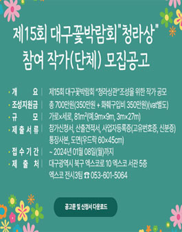제15회 대구꽃박람회 청라상 참여 작가(단체) 모집.