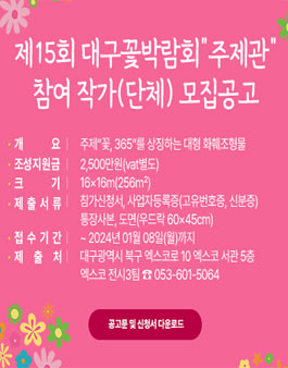 제15회 대구꽃박람회 주제관 참여 작가(단체) 모집.