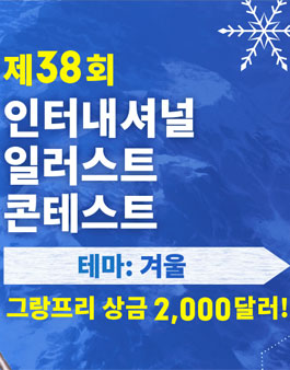 제38회 인터내셔널 일러스트 콘테스트.