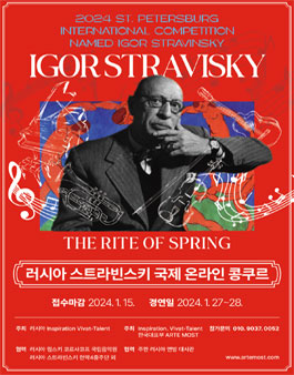 2024 러시아 스트라빈스키 국제 온라인 음악 콩쿠르.