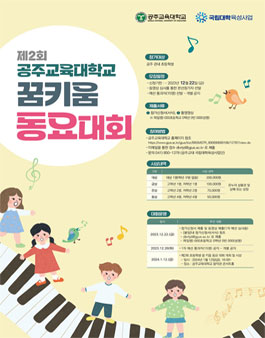 2023학년도 국립대학육성사업 제2회 공주교육대학교 꿈 키움 동요대회.
